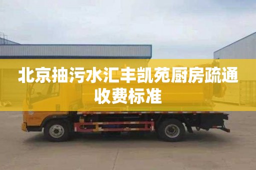 北京抽污水汇丰凯苑厨房疏通收费标准