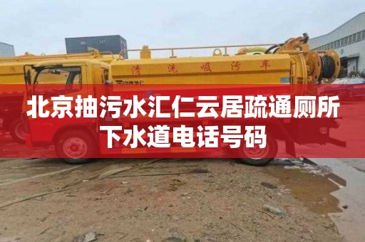 北京抽污水汇仁云居疏通厕所下水道电话号码