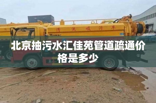 北京抽污水汇佳苑管道疏通价格是多少