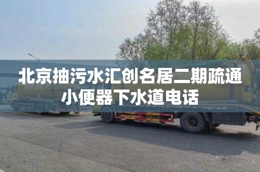 北京抽污水汇创名居二期疏通小便器下水道电话
