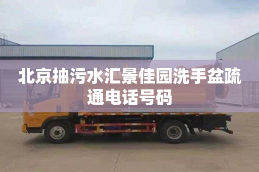北京抽污水汇景佳园洗手盆疏通电话号码