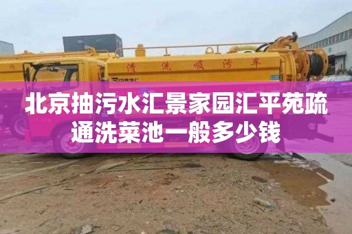北京抽污水汇景家园汇平苑疏通洗菜池一般多少钱