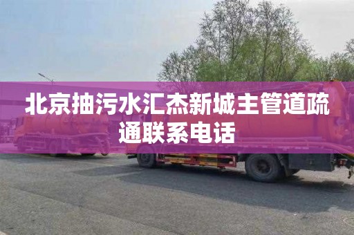 北京抽污水汇杰新城主管道疏通联系电话