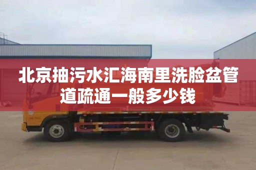 北京抽污水汇海南里洗脸盆管道疏通一般多少钱