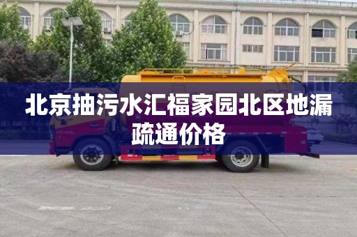 北京抽污水汇福家园北区地漏疏通价格