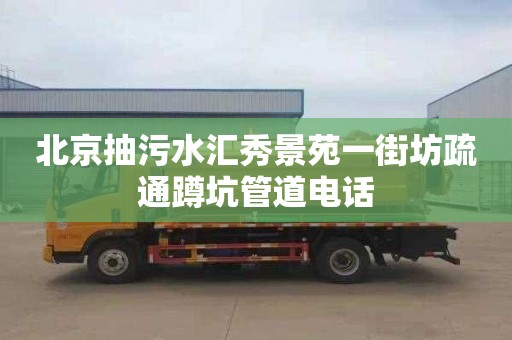 北京抽污水汇秀景苑一街坊疏通蹲坑管道电话