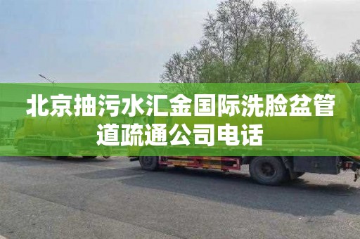 北京抽污水汇金国际洗脸盆管道疏通公司电话