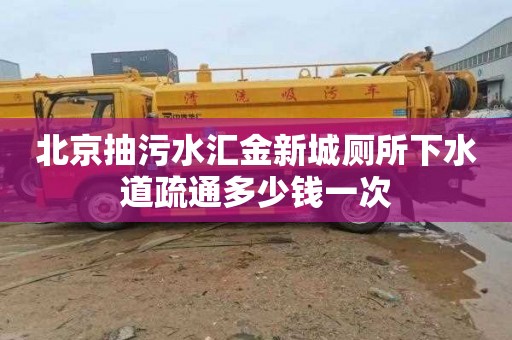 北京抽污水汇金新城厕所下水道疏通多少钱一次