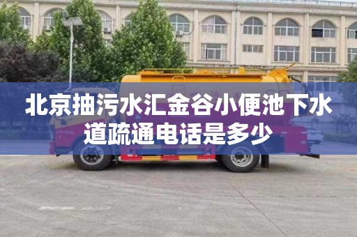 北京抽污水汇金谷小便池下水道疏通电话是多少