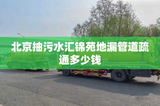 北京抽污水汇锦苑地漏管道疏通多少钱
