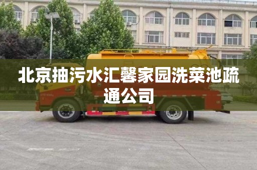 北京抽污水汇馨家园洗菜池疏通公司