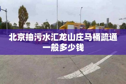 北京抽污水汇龙山庄马桶疏通一般多少钱