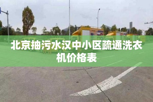 北京抽污水汉中小区疏通洗衣机价格表