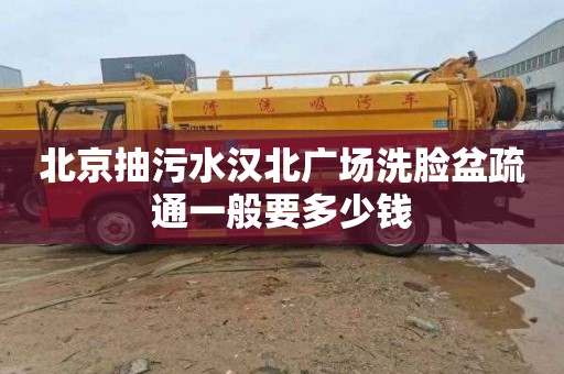 北京抽污水汉北广场洗脸盆疏通一般要多少钱