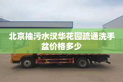 北京抽污水汉华花园疏通洗手盆价格多少