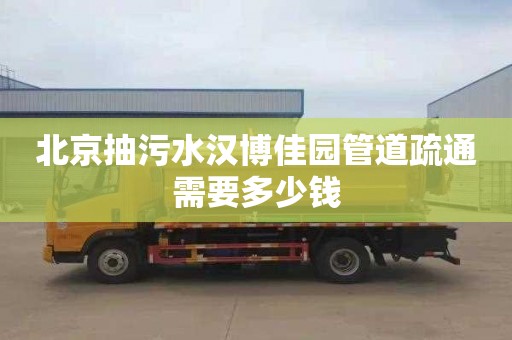 北京抽污水汉博佳园管道疏通需要多少钱