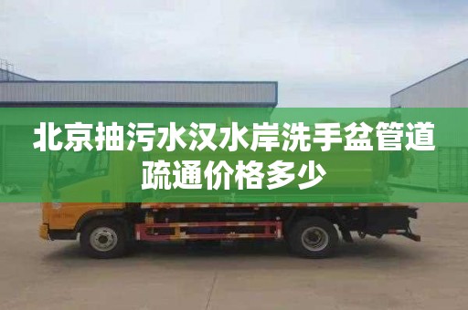 北京抽污水汉水岸洗手盆管道疏通价格多少
