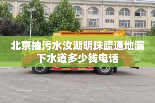 北京抽污水汝湖明珠疏通地漏下水道多少钱电话