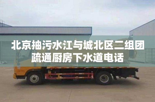 北京抽污水江与城北区二组团疏通厨房下水道电话
