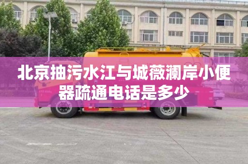 北京抽污水江与城薇澜岸小便器疏通电话是多少