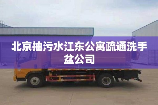 北京抽污水江东公寓疏通洗手盆公司