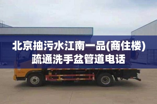 北京抽污水江南一品(商住楼)疏通洗手盆管道电话