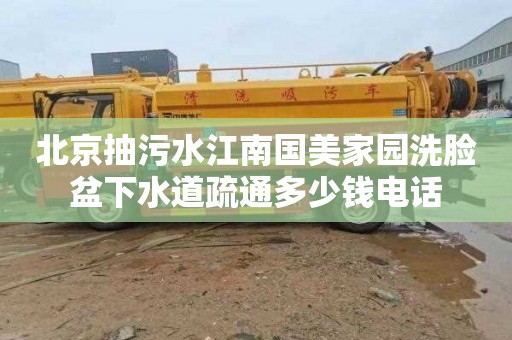 北京抽污水江南国美家园洗脸盆下水道疏通多少钱电话