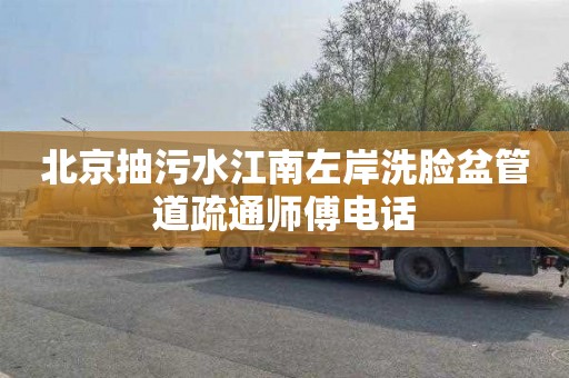 北京抽污水江南左岸洗脸盆管道疏通师傅电话