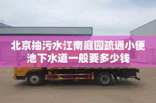 北京抽污水江南庭园疏通小便池下水道一般要多少钱