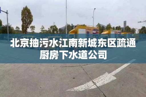 北京抽污水江南新城东区疏通厨房下水道公司