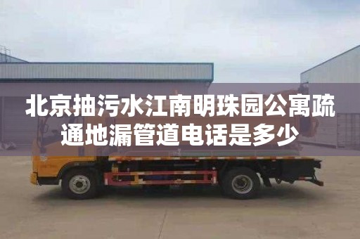 北京抽污水江南明珠园公寓疏通地漏管道电话是多少