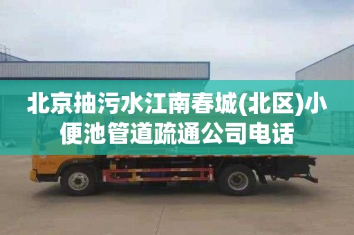 北京抽污水江南春城(北区)小便池管道疏通公司电话