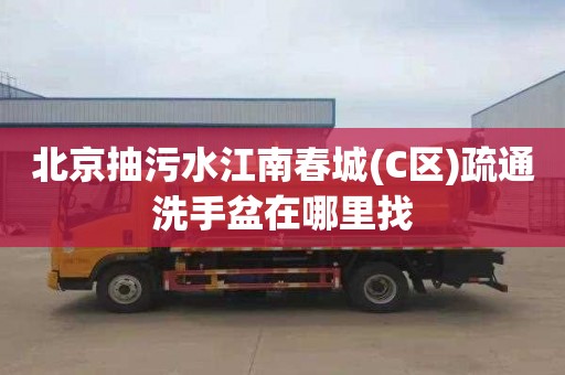 北京抽污水江南春城(C区)疏通洗手盆在哪里找