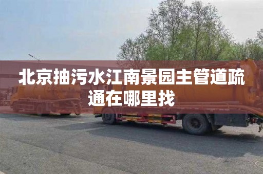 北京抽污水江南景园主管道疏通在哪里找
