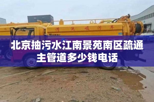 北京抽污水江南景苑南区疏通主管道多少钱电话