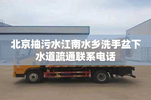 北京抽污水江南水乡洗手盆下水道疏通联系电话