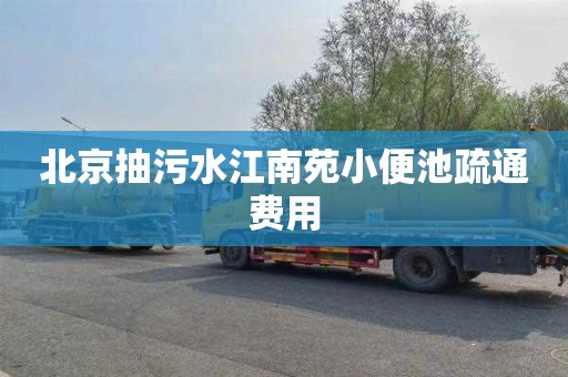 北京抽污水江南苑小便池疏通费用