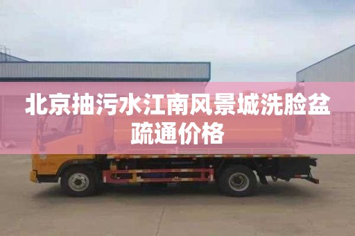 北京抽污水江南风景城洗脸盆疏通价格