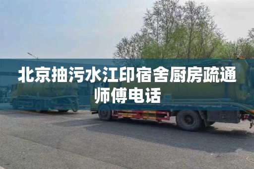 北京抽污水江印宿舍厨房疏通师傅电话
