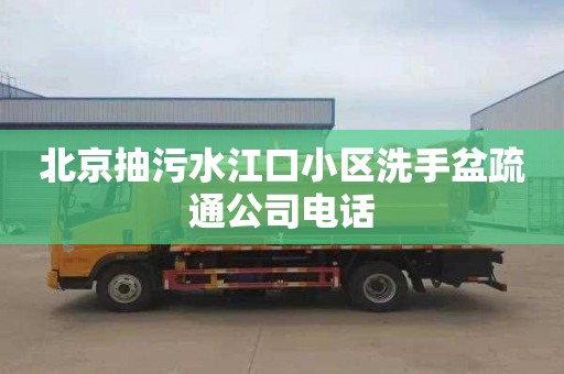 北京抽污水江口小区洗手盆疏通公司电话