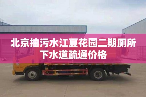 北京抽污水江夏花园二期厕所下水道疏通价格