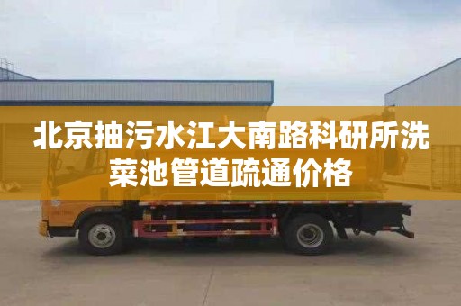 北京抽污水江大南路科研所洗菜池管道疏通价格