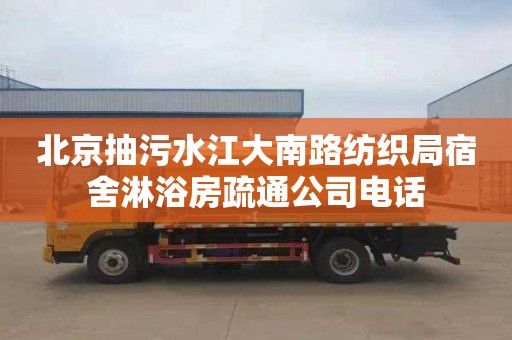 北京抽污水江大南路纺织局宿舍淋浴房疏通公司电话