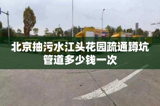 北京抽污水江头花园疏通蹲坑管道多少钱一次