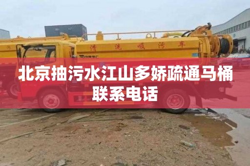 北京抽污水江山多娇疏通马桶联系电话