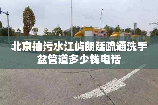 北京抽污水江屿朗廷疏通洗手盆管道多少钱电话