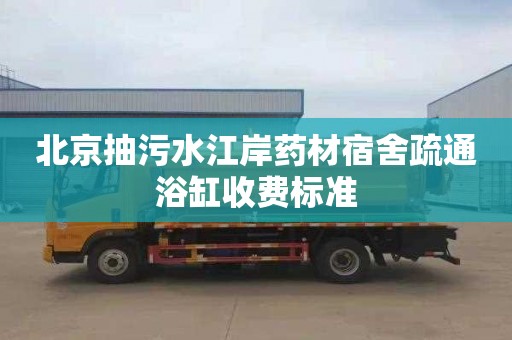 北京抽污水江岸药材宿舍疏通浴缸收费标准