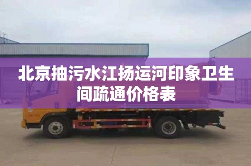 北京抽污水江扬运河印象卫生间疏通价格表