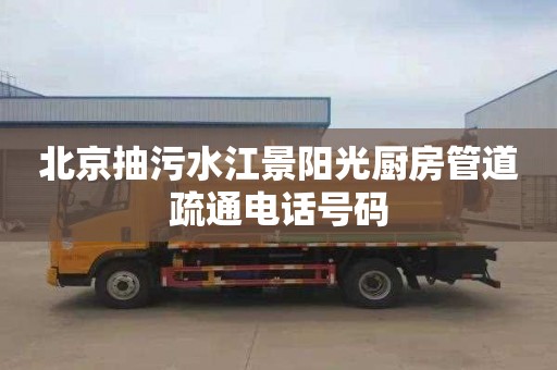 北京抽污水江景阳光厨房管道疏通电话号码