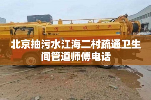 北京抽污水江海二村疏通卫生间管道师傅电话